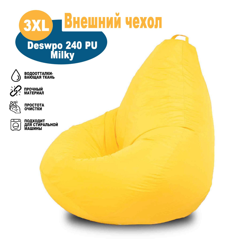 Чехол внешний верхний 3XL однотонный желтый из ткани Дюспо милки, для кресла-мешка Kreslo-Igrushka размер #1