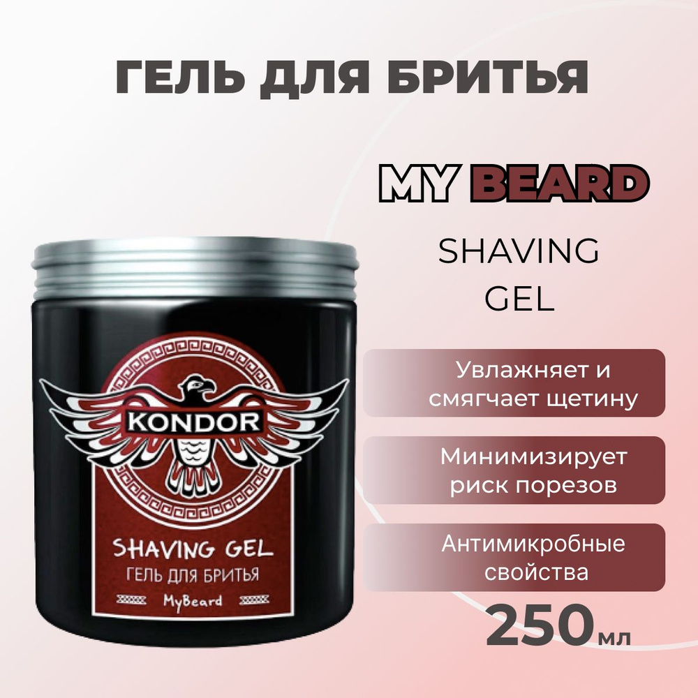 Kondor Гель для бритья My Beard, 250 мл #1