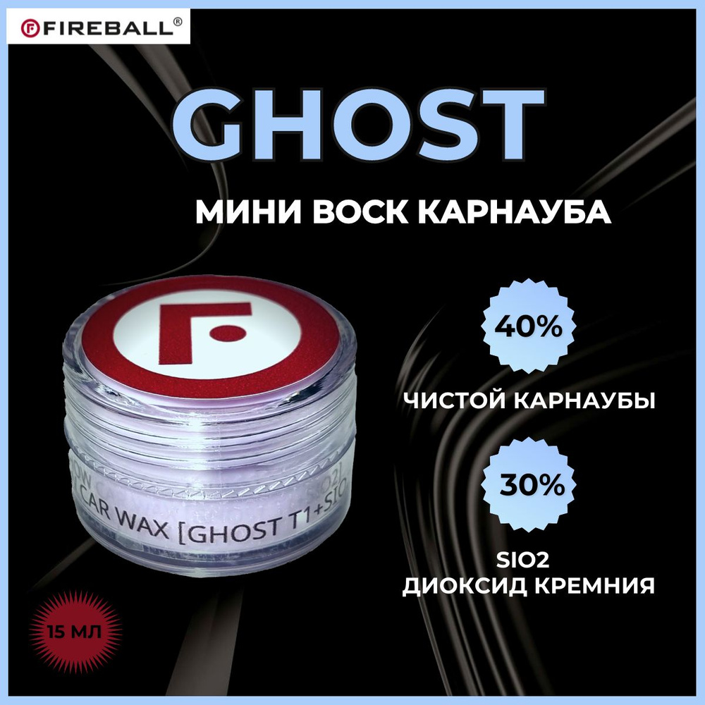 Твердый воск для авто FIREBALL карнауба GHOST T1 +SiO2 15мл #1