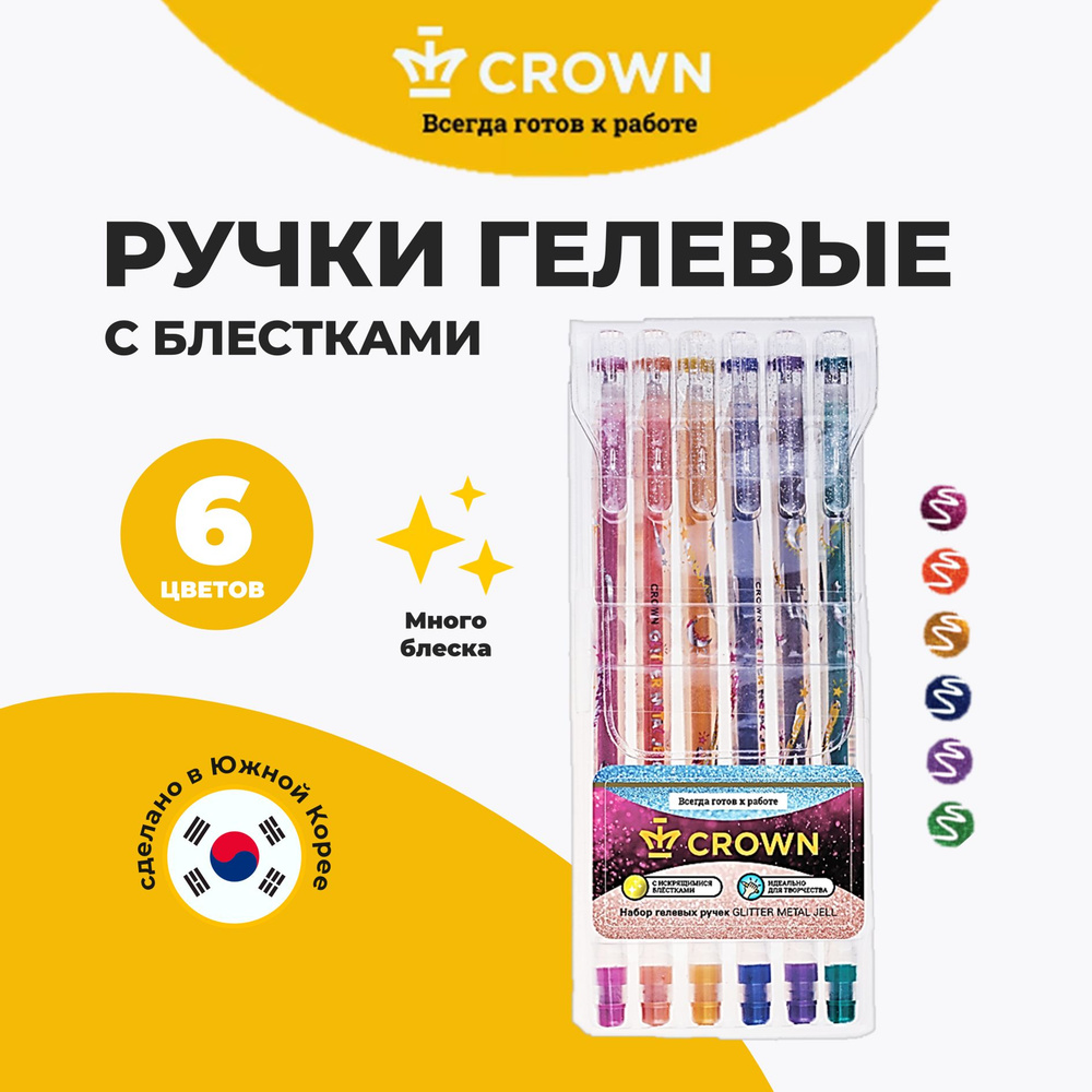 Ручки цветные гелевые с блестками набор Crown Glitter Metal Jell #1