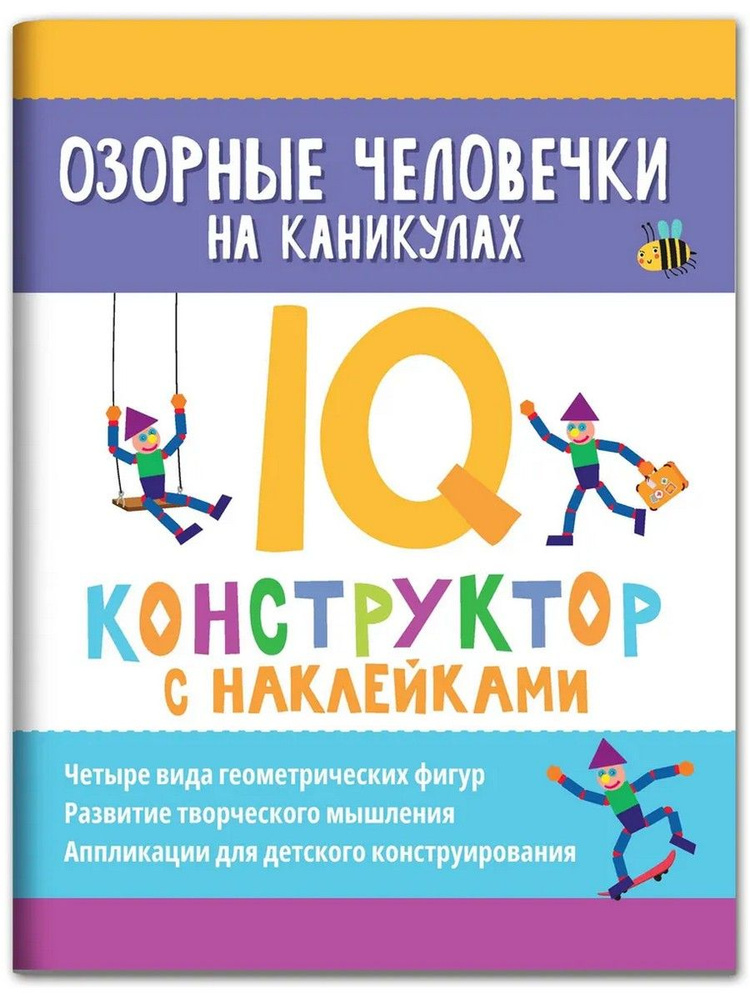 Озорные человечки на каникулах. IQ-конструктор | Морозова Оксана  #1