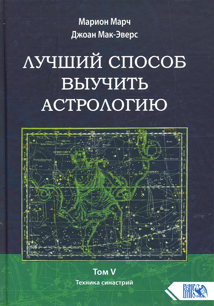 Лучший способ выучить астрологию. Книга V. Техника синастрий | Мак-Эверс Джоан, Марч Марион  #1