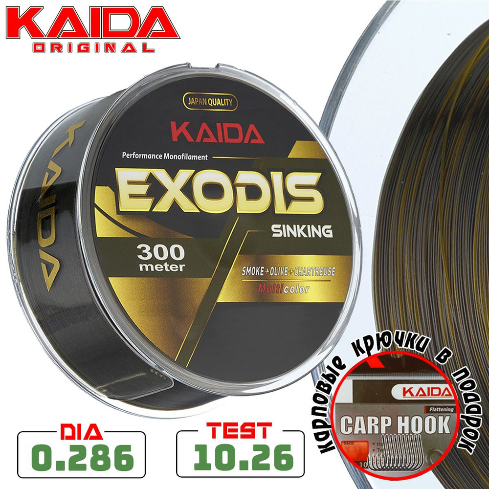 Леска монофильная карповая KAIDA EXODIS SINKING 300 метров / 0,286 мм / 10,26 кг  #1