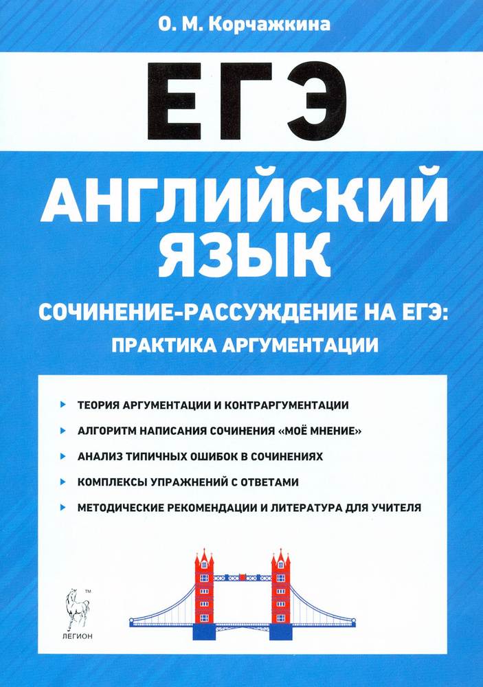 ЕГЭ. Английский язык. 10-11 классы. Сочинение-рассуждение. Практика аргументации | Корчажкина Ольга Максимовна #1