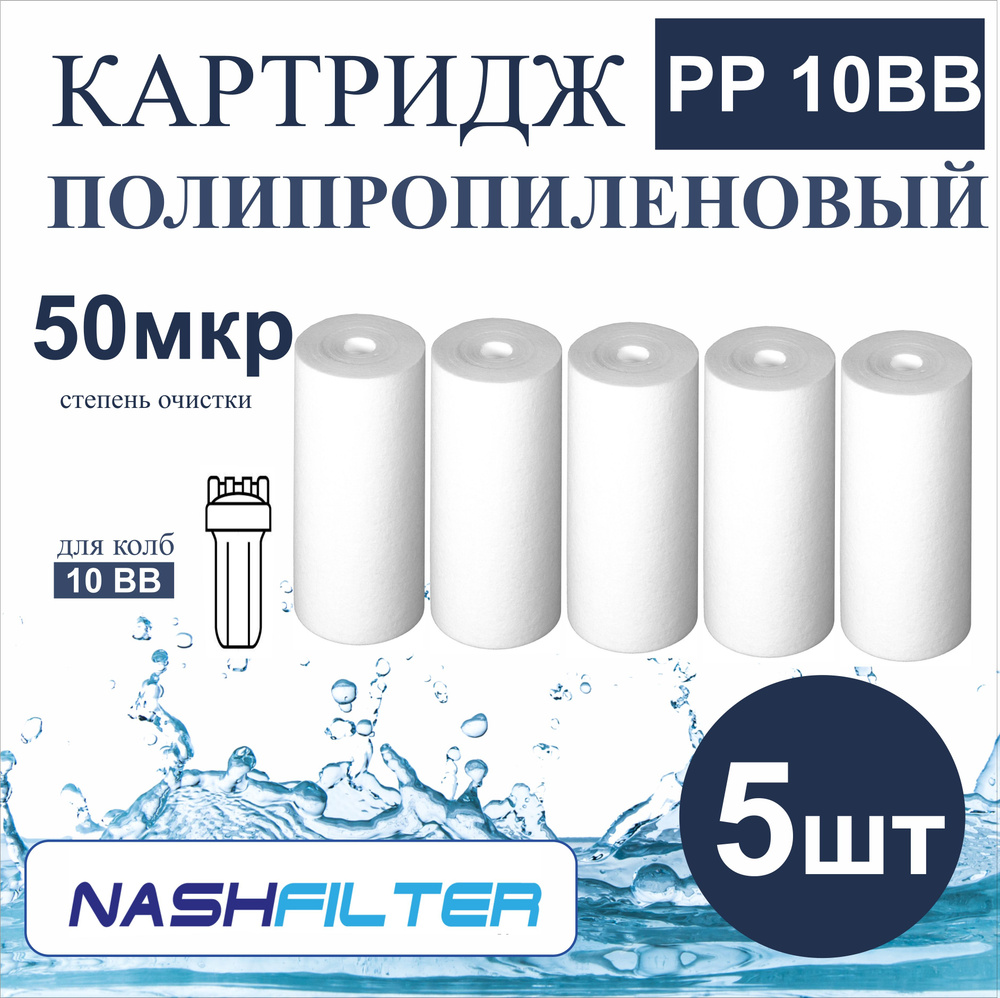 Картридж из вспененного полипропилена PP 10BB (5 штук) 50mkm #1