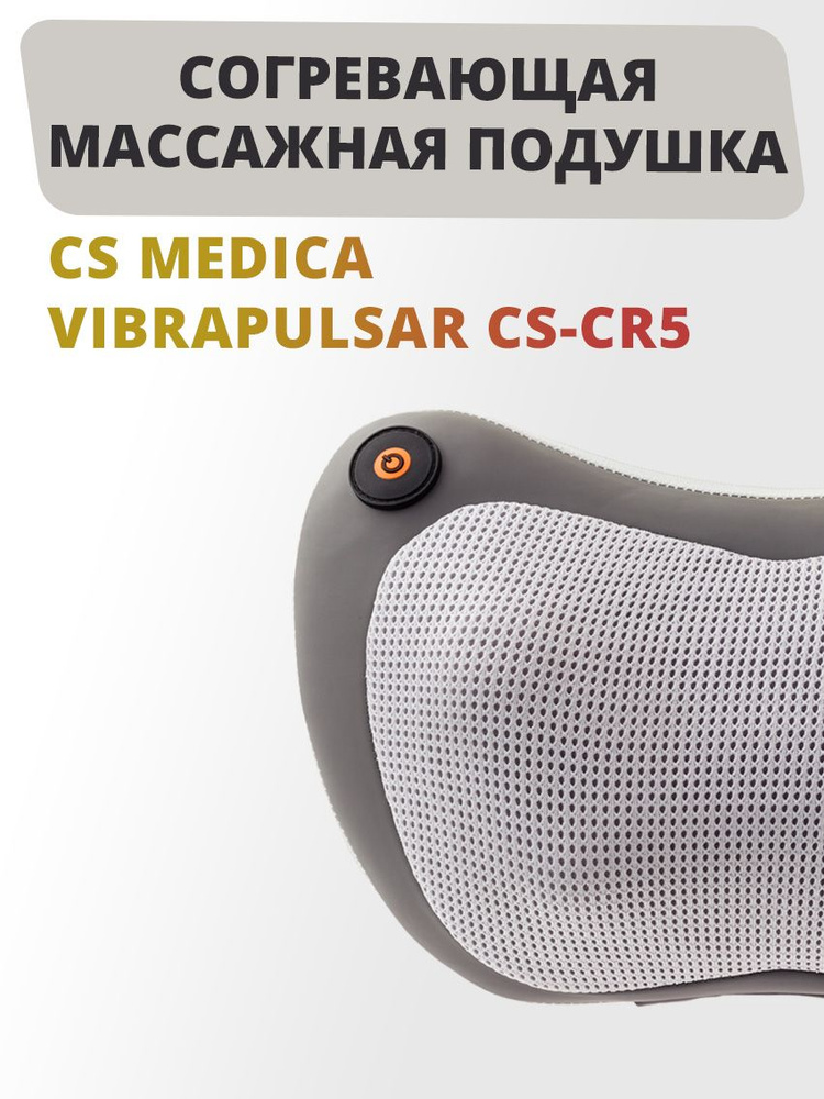 Подушка массажная CS Medica VibraPulsar CS-cr5 #1