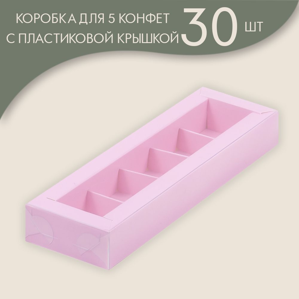 Коробка для 5 конфет с пластиковой крышкой 235*70*30 мм (розовый)/ 30 шт.  #1