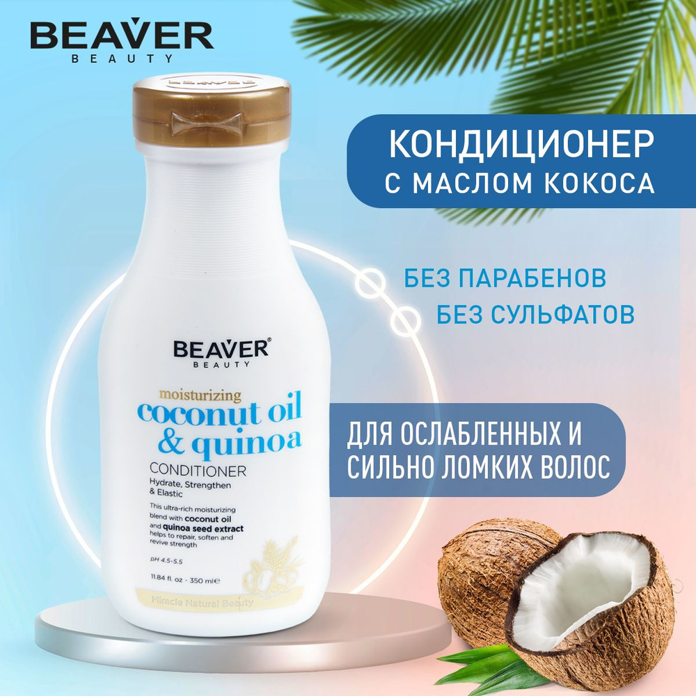 Кондиционер для сухих волос Beaver с маслом кокоса и киноа 350 мл  #1