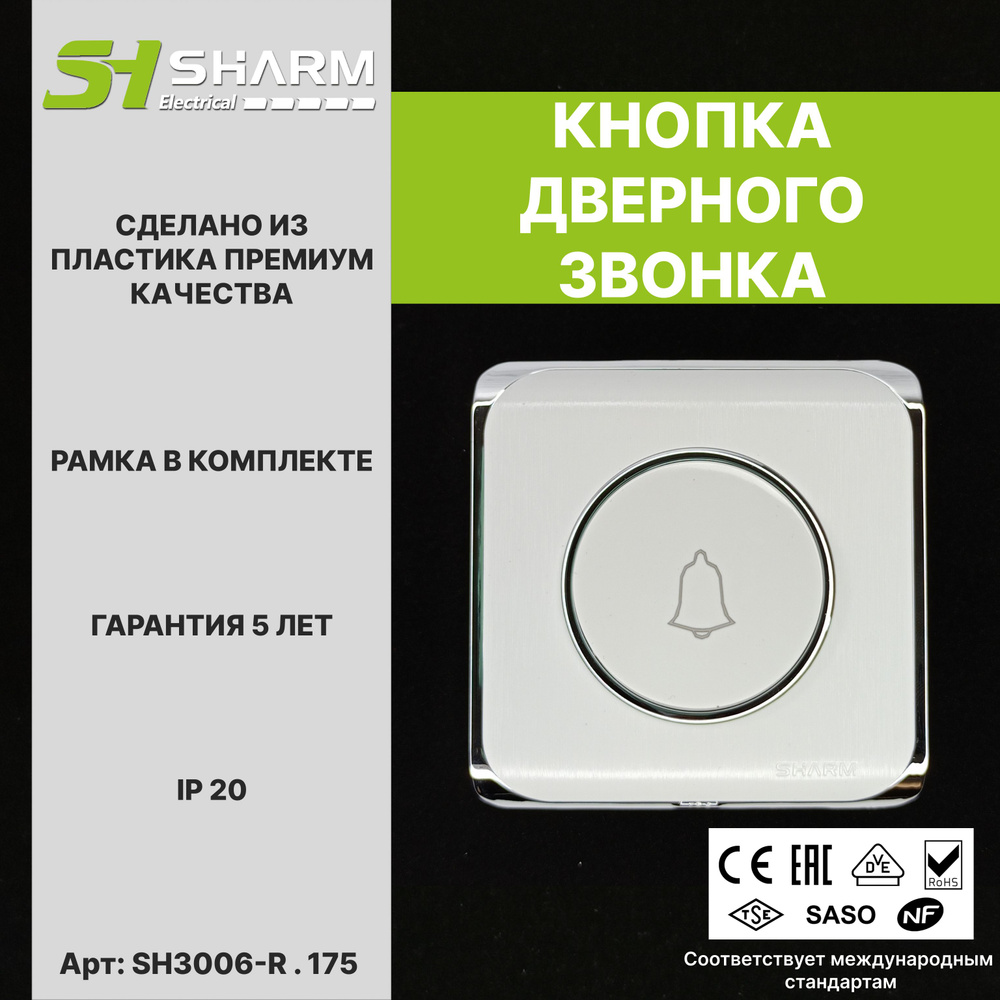 Кнопка дверного звонка Sharm Electrical, цв белый + хром 175, серия Round, скрытой установки  #1