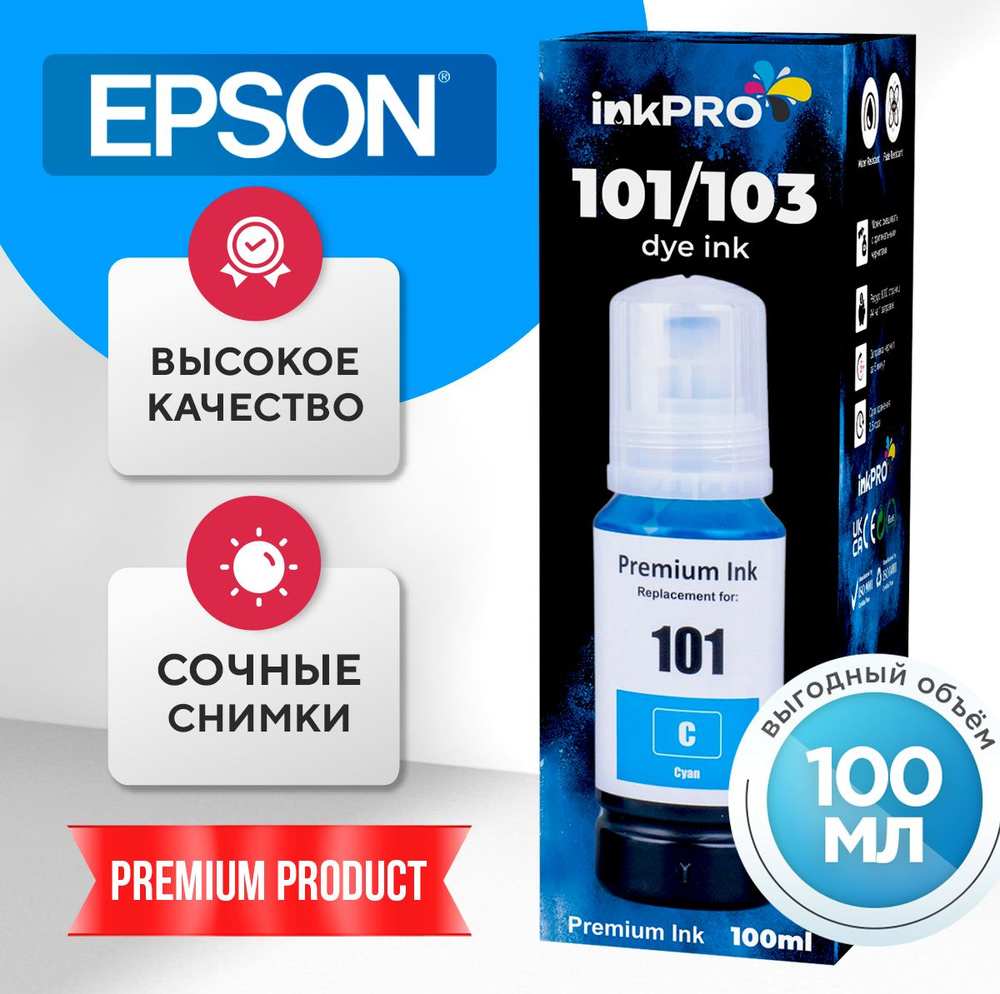 Чернила для принтеров Epson 101/103 комплект кэнон модели Epson L4150, L4160, L4264, L4266, L6160, L6170, #1