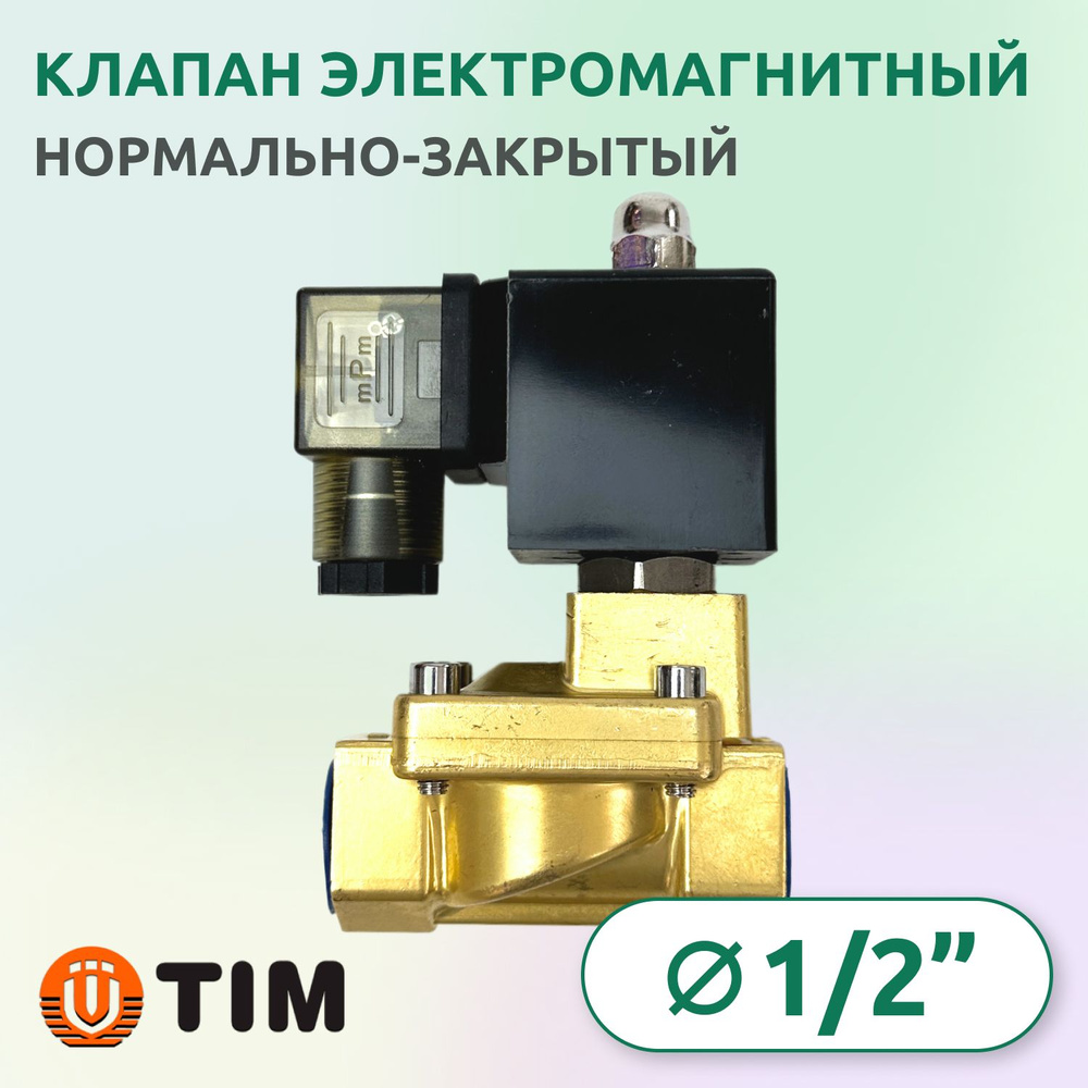 Клапан электромагнитный 1/2" нормально закрытый, Tim SVC-0102 #1