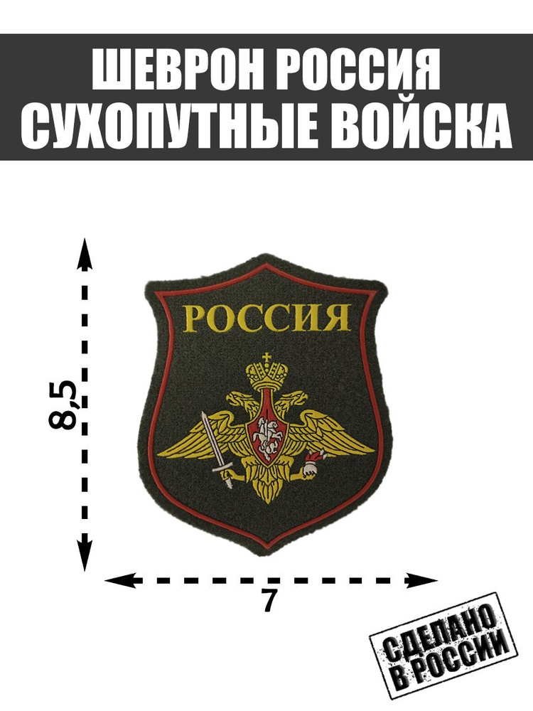 Шеврон Нашивка Вооруженные Силы РФ Сухопутные войска #1