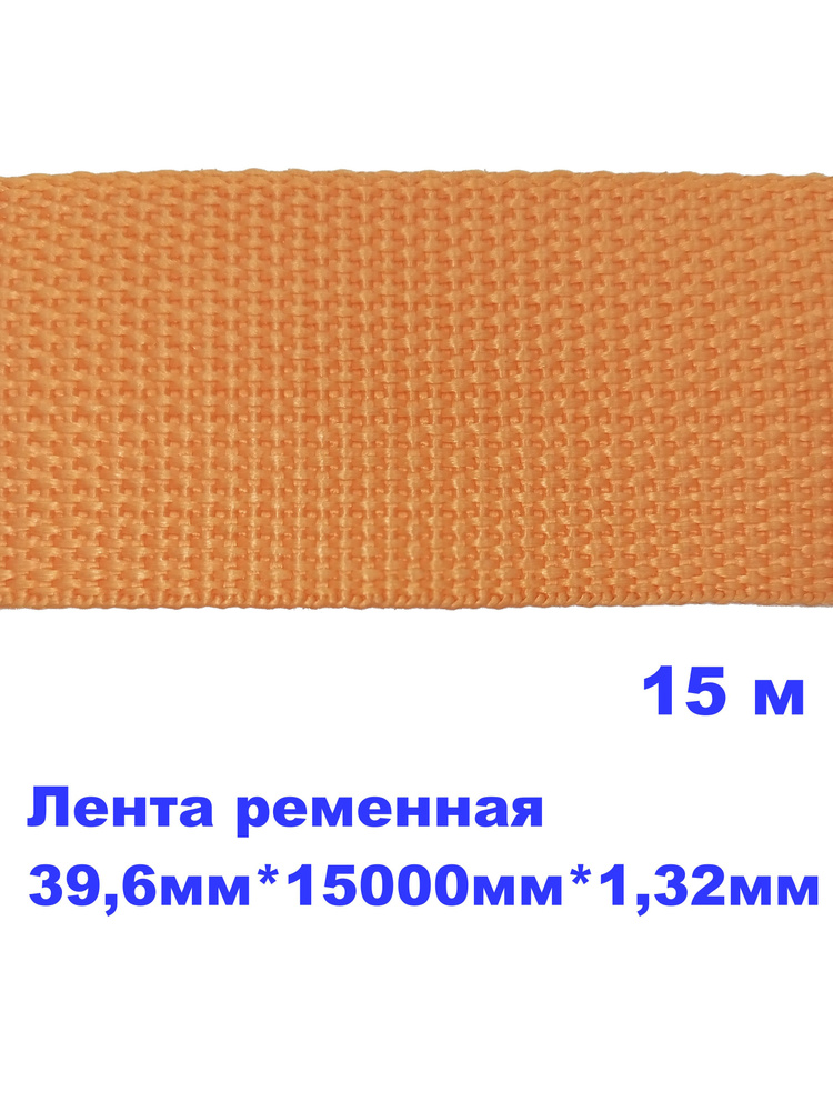 Стропа, лента ременная , 21 гр/м, 39,6мм*15000мм*1,32мм, уп. 15м #1