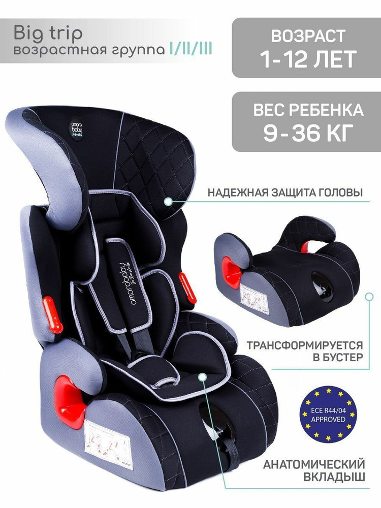 Автокресло бустер детское AMAROBABY Big Trip чёрный/серый, для ребенка с 1 года до 12 лет( 9-36 кг) группа #1