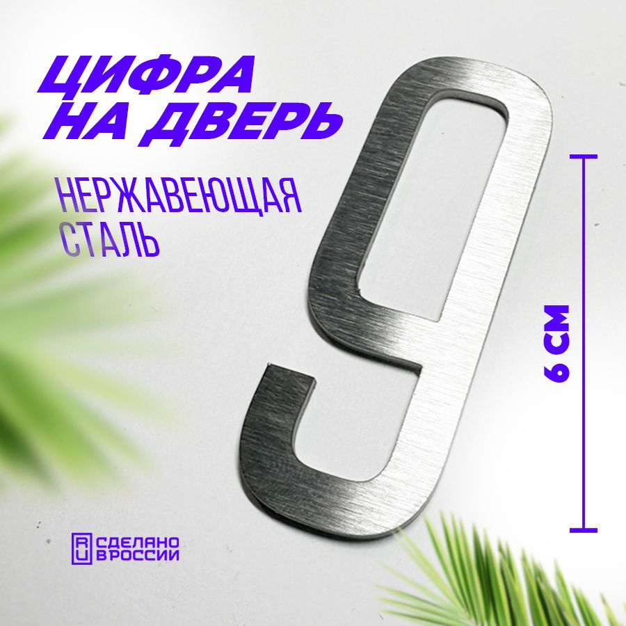 Цифра дверная 9 металлическая. Номер на дверь квартиры, дома, офиса.  #1