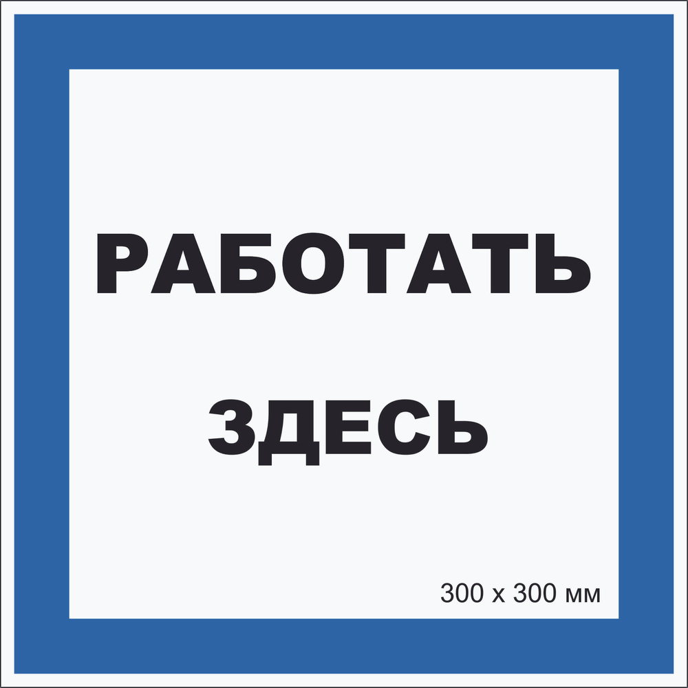 Табличка квадратная электробезопасности "Работать здесь" Т-03_1_35 (пластик ПВХ,300х300 мм)  #1