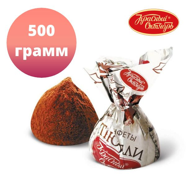 Конфеты Трюфели, Красный Октябрь 500гр #1