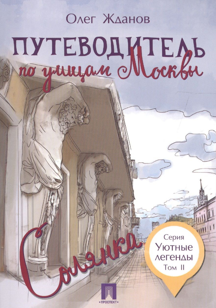 Путеводитель по улицам Москвы. Т.2. Солянка | Жданов Олег  #1