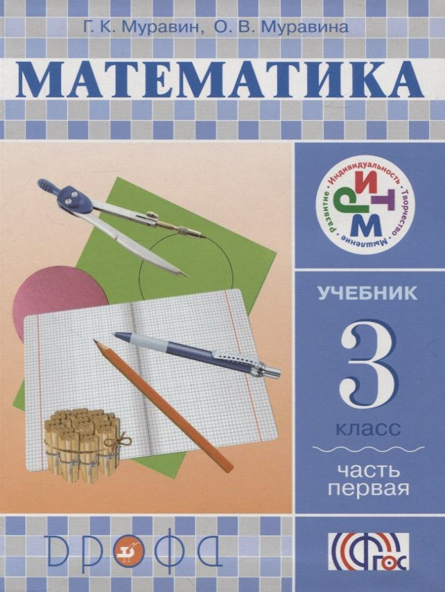 Математика. 3 класс. В 2 частях. Часть 1: учебник #1