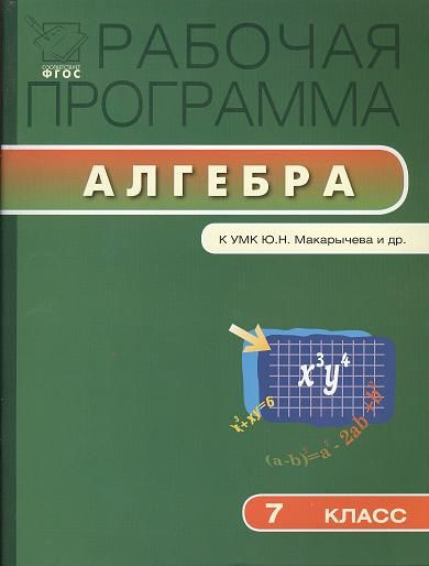 Рабочая программа по алгебре. 7 класс. К УМК Ю.Н. Макарычева и др.  #1