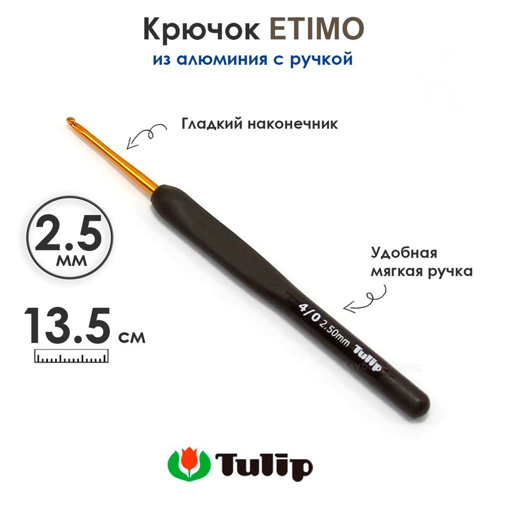 Крючок вязальный с ручкой 2,5 мм, Tulip ETIMO #1