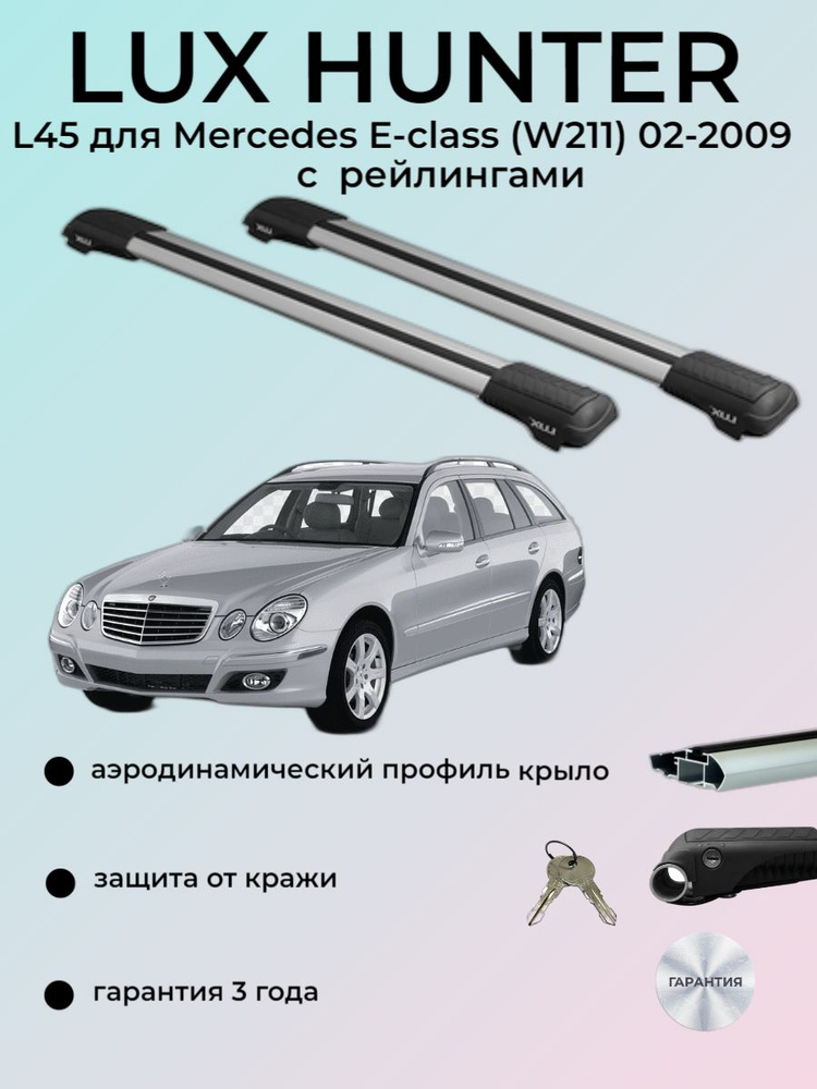 Багажная система LUX ХАНТЕР L45-R для Mercedes Benz E-class (W211) универсал 2002-2009 с рейлингами  #1