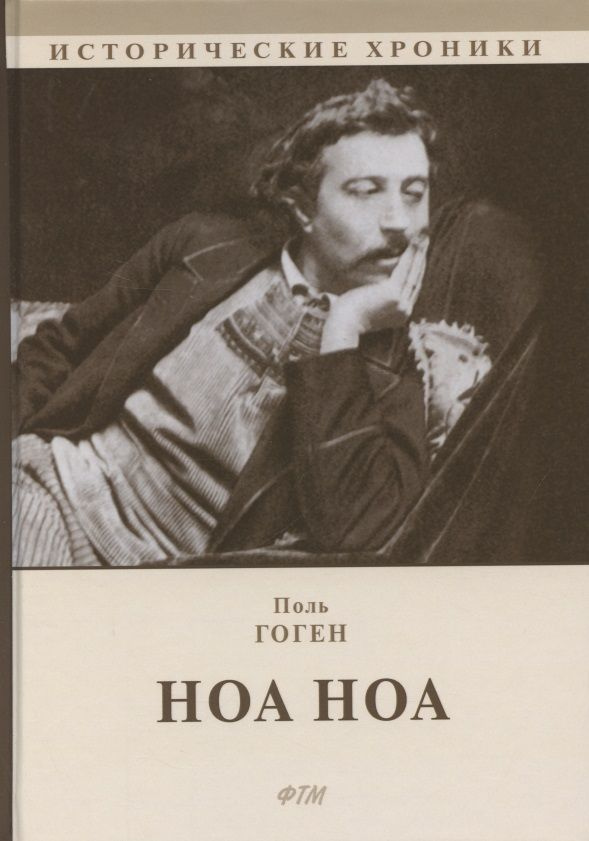 Ноа Ноа. Сборник | Гоген Поль #1