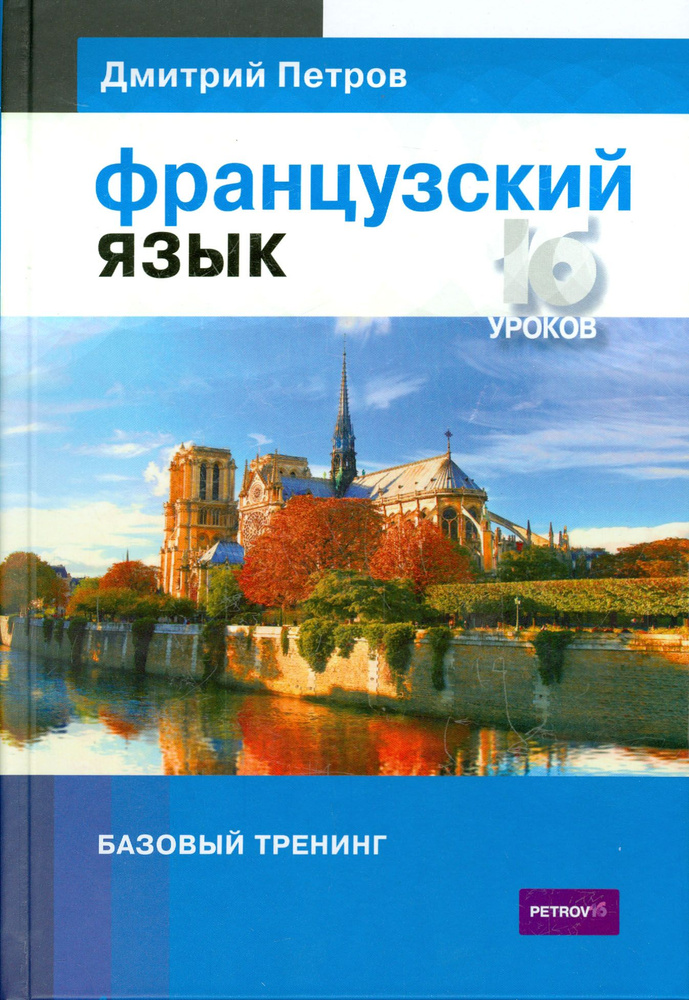 Французский язык. 16 уроков. Базовый тренинг | Петров Дмитрий  #1