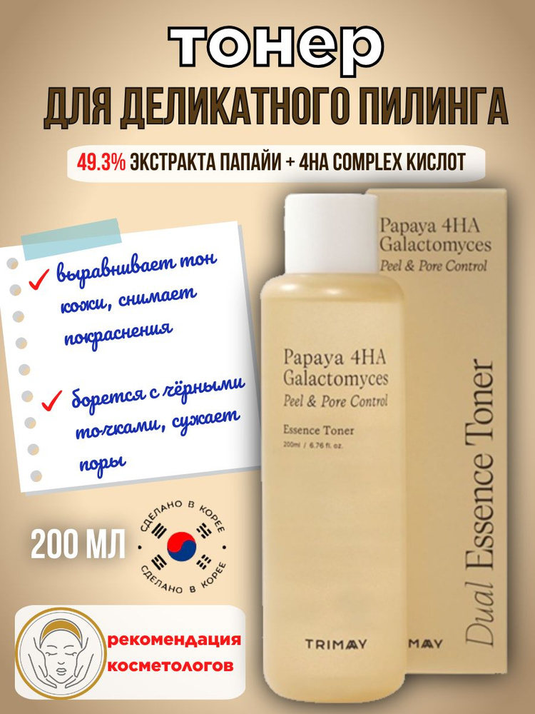 Тонер-эссенция кислотный пилинг с папайей и галактомисисом TRIMAY Papaya 4HA Galactomyces Peel & Pore #1