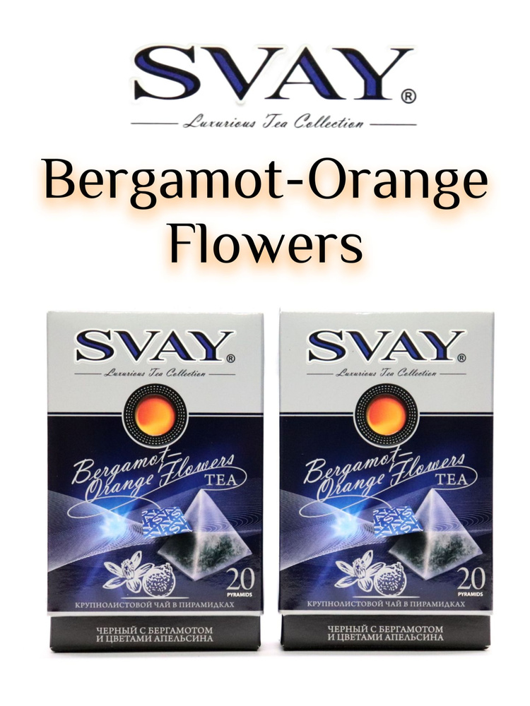 Чай SVAY "Bergamot-Orange Flowers" 2шт. черный чай, байховый, цейлонский, крупнолистовой.  #1