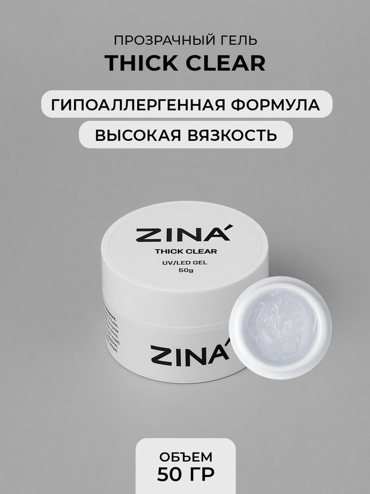 Гель - желе Zina Thick Clear 50 грамм #1