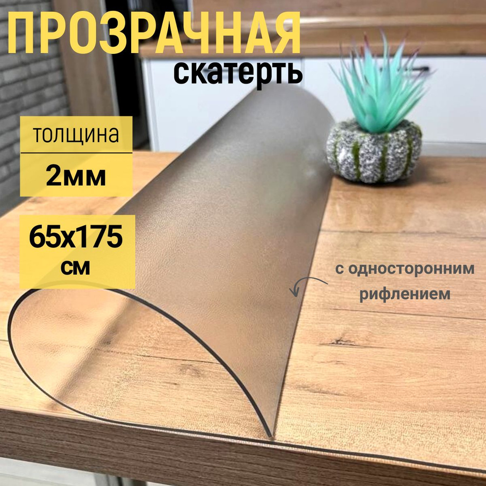 EVKKA Гибкое стекло 65x175 см, толщина 2 мм #1