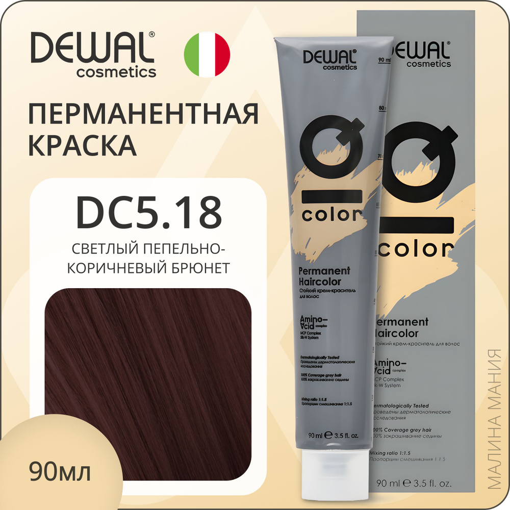 DEWAL Cosmetics Профессиональная краска для волос IQ COLOR DC5.18 перманентная (светлый пепельно-коричневый #1