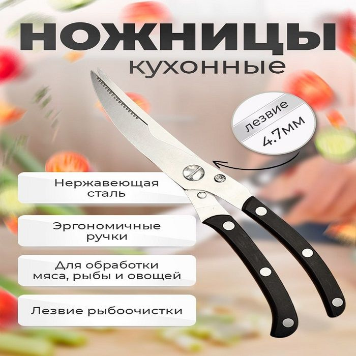 Ножницы кухонные для разделки рыбы и курицы #1