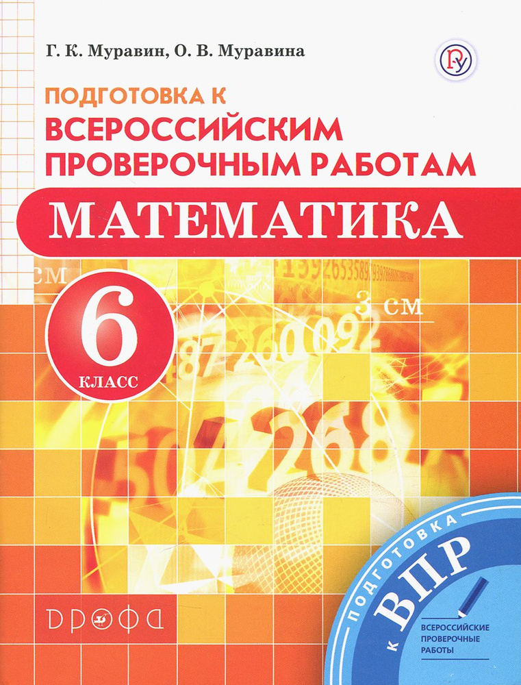 Математика. 6 класс. Подготовка к Всероссийским проверочным работам | Муравин Георгий Константинович, #1