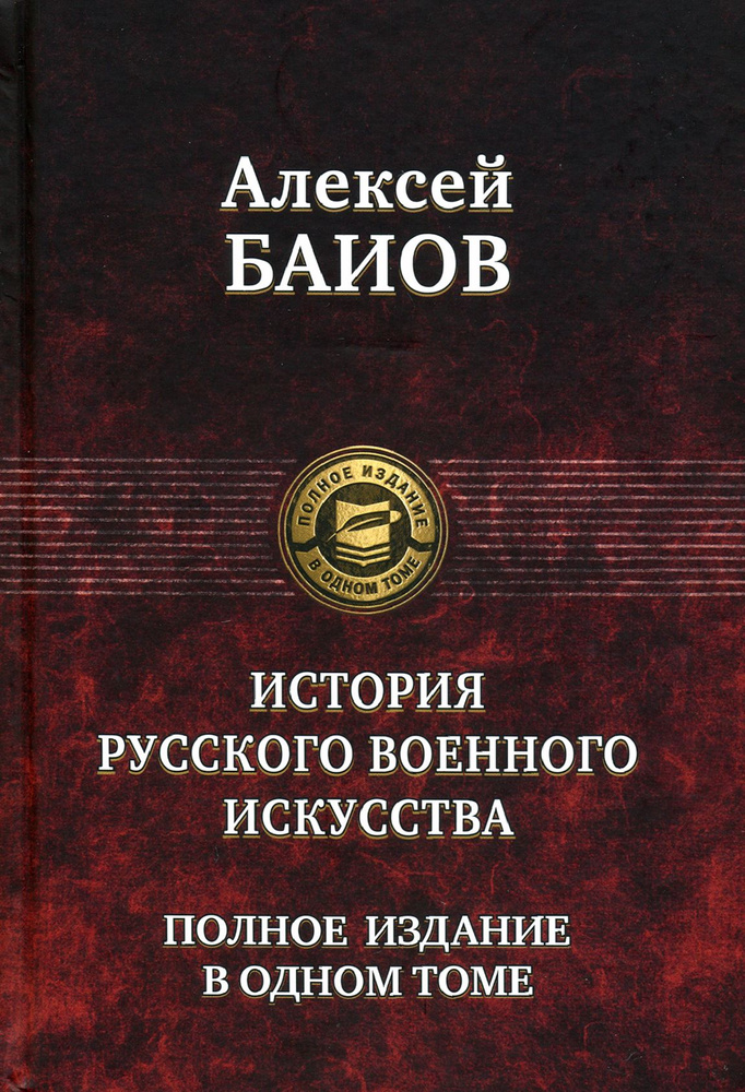 Истории русского военного искусства. Полное издание в одном томе | Баиов Алексей Константинович  #1