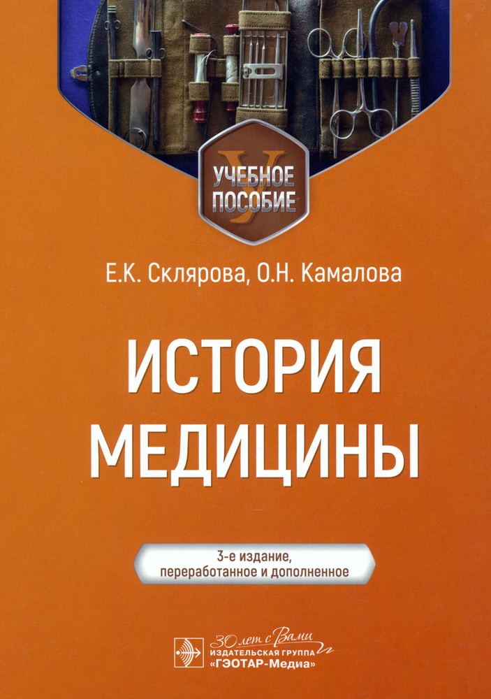 История медицины. Учебное пособие | Склярова Елена Константиновна  #1