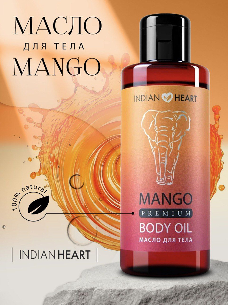 INDIAN HEART Профессиональное натуральное массажное масло / Для массажа тела от растяжек / Антицеллюлитное #1