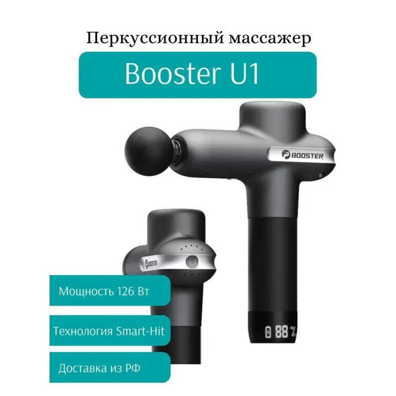 Ударный массажер booster U1, черный, минималистичный, изысканный и удобный  #1