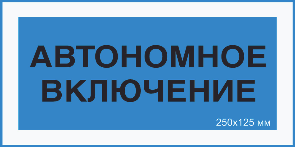 Знак табличка электробезопасности Т-04_3_37 "Автономное включение" на ПВХ 3 мм 250х125 мм  #1