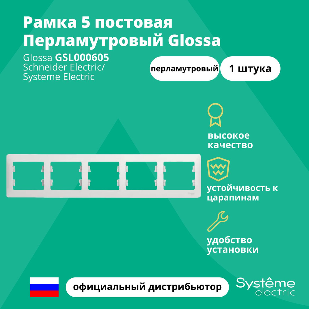 Рамка электроустановочная 5-постовая Systeme Electric Glossa Перламутровый GSL000605 1шт  #1