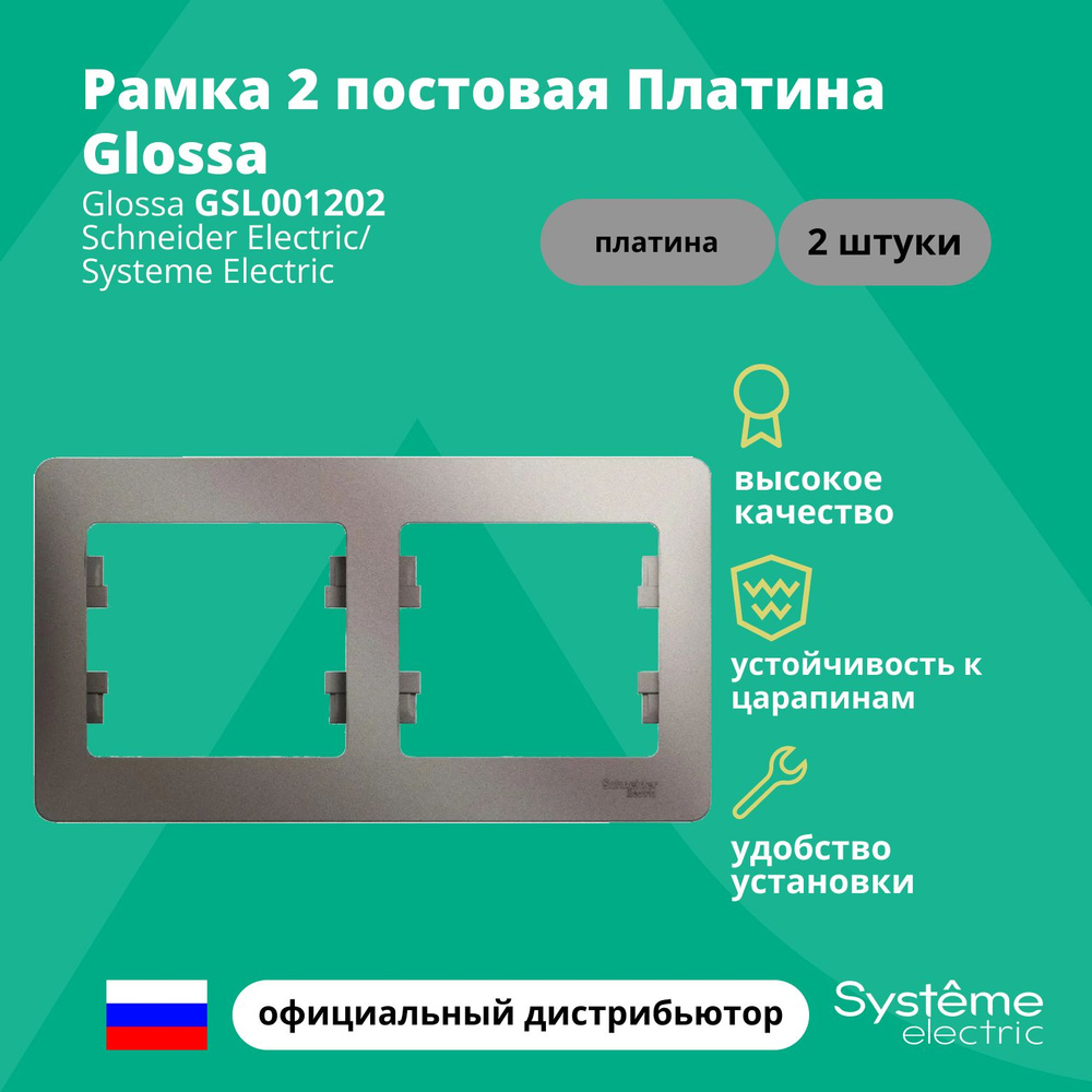 Рамка электроустановочная 2-постовая Systeme Electric Glossa Платина GSL001202 2шт  #1