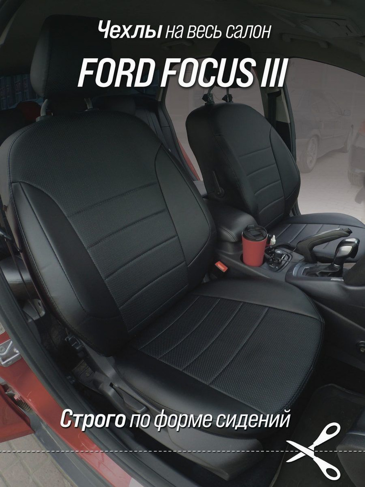 Чехлы на автомобильные сидения для Ford Focus III (комплектация Trand, Ambient) без заднего подлокотника. #1