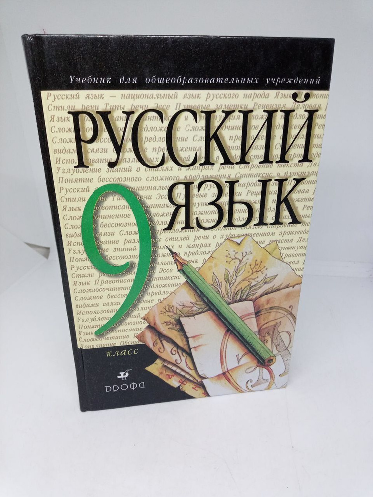 Разумовская, Львова, Капинос / Русский язык. 9 класс. Учебник. ФГОС | Львова С., Капинос Валентина Ивановна #1