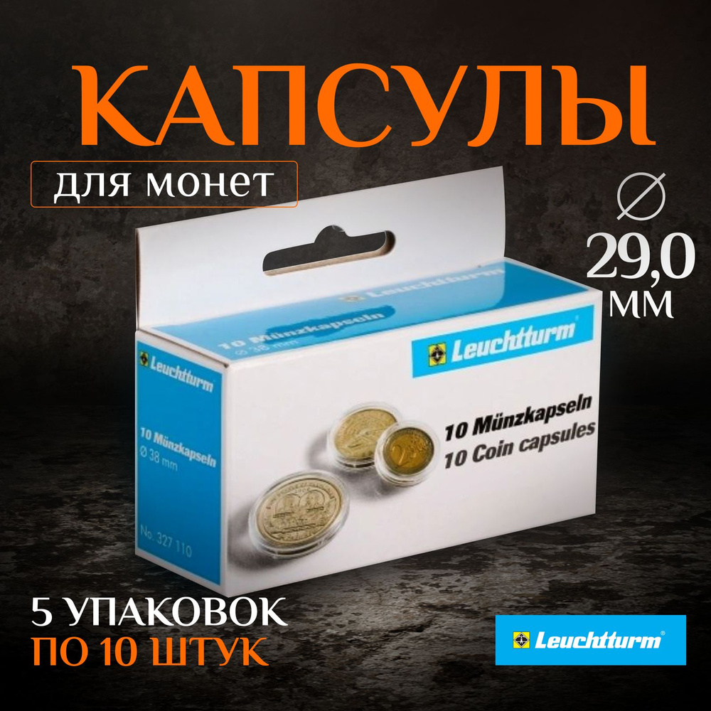 Капсулы для монет Leuchtturm 29 мм, 5 упаковок (50 капсул) #1