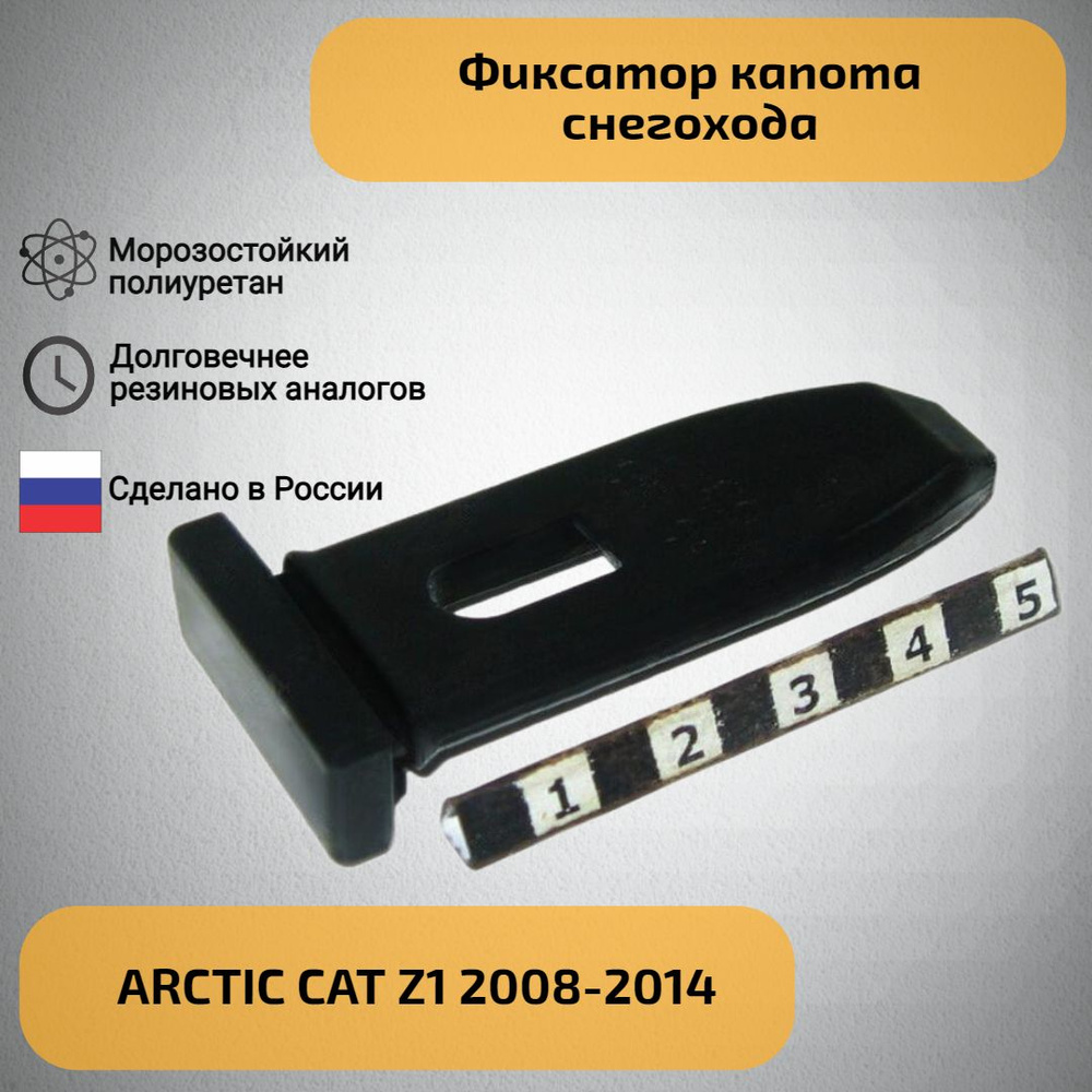Фиксатор капота снегохода ARCTIC CAT Z1 2008-2014 #1