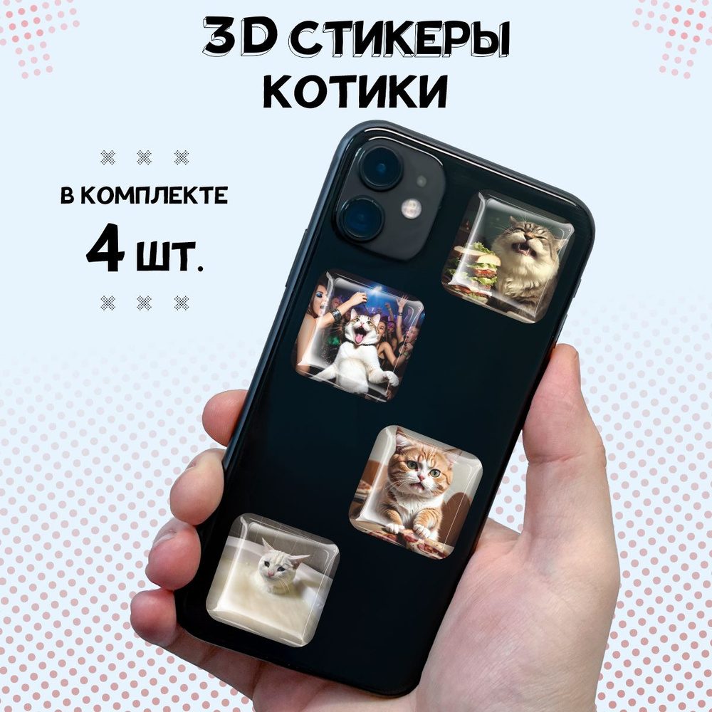 3D стикеры на телефон наклейки Смешные котики #1