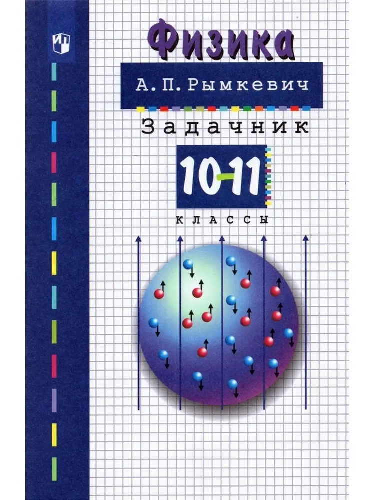 Андрей Рымкевич: Физика. 10-11 классы. Задачник. ФГОС #1