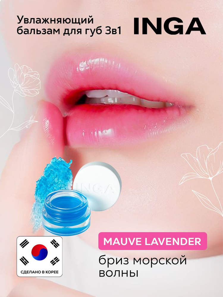 INGA Увлажняющий корейский бальзам для губ 3в1 "Бриз Морской Волны" Water freeze lip&cheek MAUVE LAVENDER #1