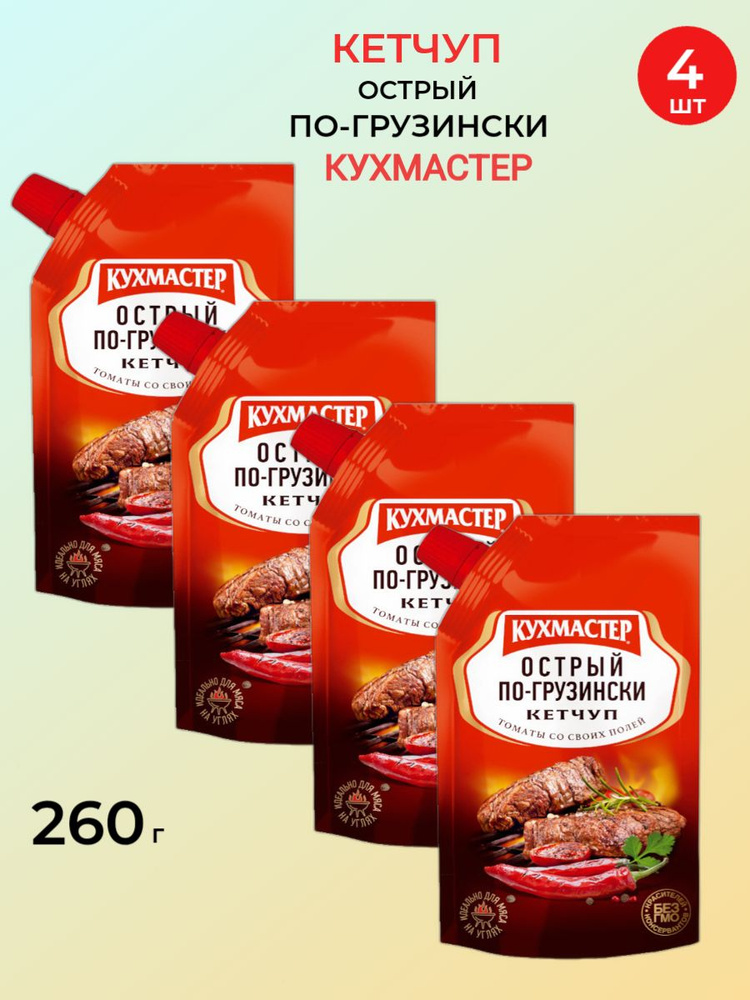 Кетчуп, "Кухмастер", 260 гр, Острый, по-грузински, дой - пак - 4 шт.  #1